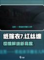 🎮纸嫁衣7爆火玩法揭秘！吓到腿软？
