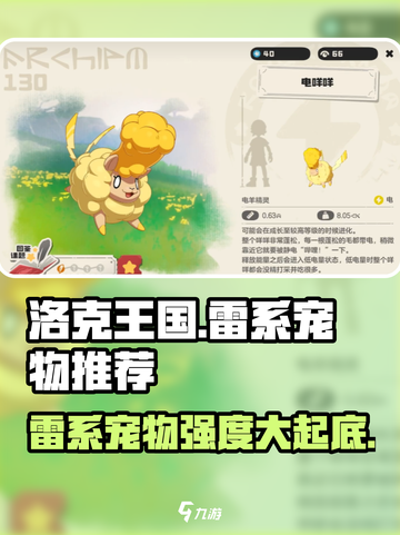 洛克王国手游雷系宠物推荐介绍截图1