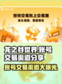 龙之谷世界账号交易渠道大曝光！🔥安全可靠⚡