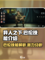 异人之下手游巴伦怎么样介绍