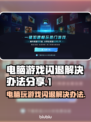 电脑玩游戏闪退？这些问题搞定它！💥🎮