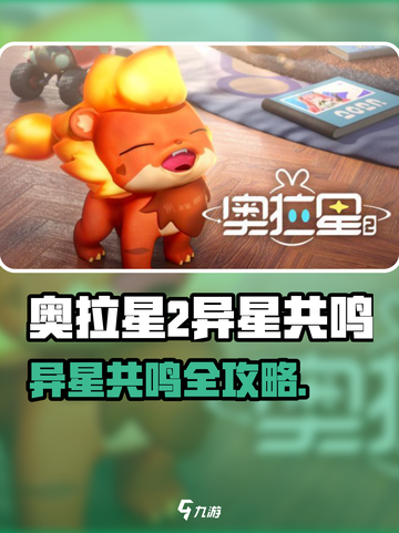 🎮奥拉星2异星共鸣全攻略！超简单方法大公开✨截图1