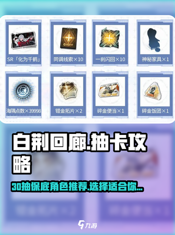 白荆回廊30抽在哪领介绍截图1