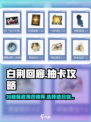 白荆回廊30抽在哪领介绍