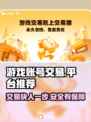 游戏账号交易平台推荐🔥游戏代练