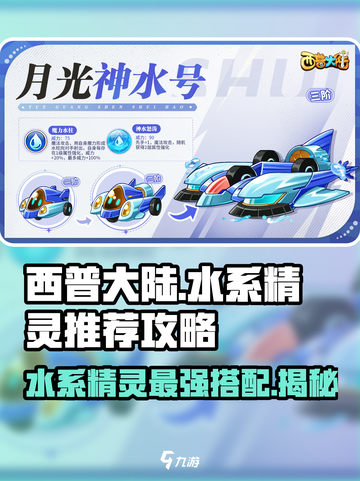 西普大陆手游水系精灵推荐介绍截图1