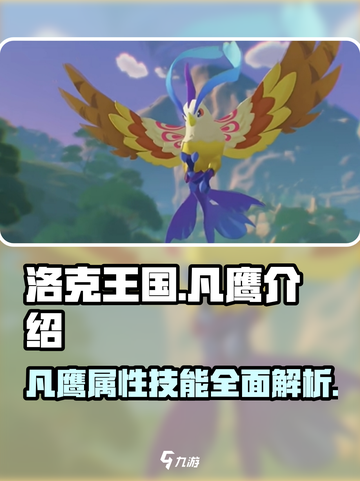洛克王国🔥凡鹰超详细解析来了！不看后悔截图1