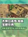 大侠立志传🔥龙脉宝藏任务全攻略！谁是最终赢家？