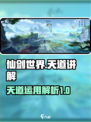 仙剑世界天道怎么用介绍