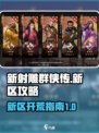 新射雕群侠传之铁血丹心新区攻略介绍