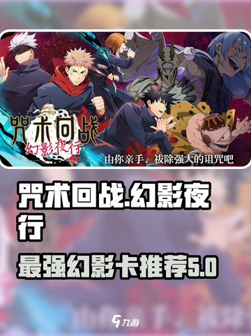 咒术回战幻影夜行回响卡哪些强介绍截图1