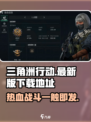 三角洲行动手机版在哪下载介绍