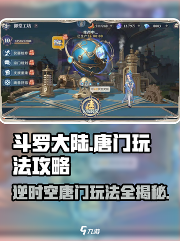 斗罗大陆逆转时空唐门玩法攻略介绍截图1