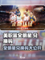 美职篮全明星兑换码大公开🔥拿走不谢！