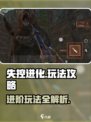 失控进化游戏玩法攻略介绍