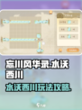 忘川风华录水沃西川攻略介绍