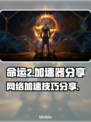 命运2加速器推荐🔥让你畅玩无忧！🎮