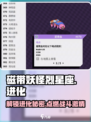 磁带妖怪烈星座进化🔥超详细途径解析！玩转游戏就靠它啦！🎮