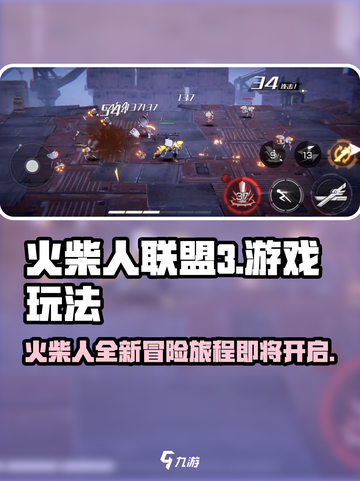 火柴人联盟3什么时候出介绍截图1