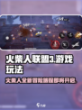 火柴人联盟3什么时候出介绍