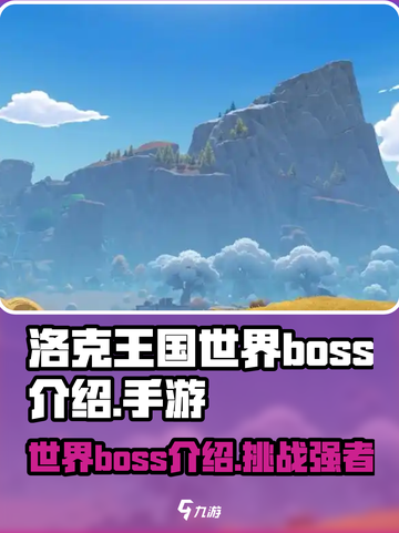 洛克王国世界boss介绍介绍截图1