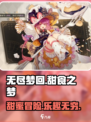 无尽梦回甜食之梦🔥甜蜜冒险，趣味无穷！