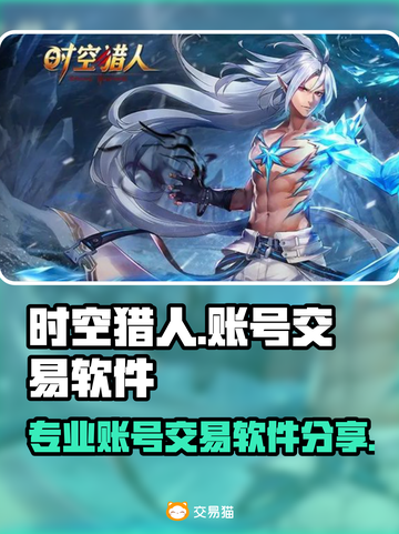时空猎人：最🔥账号交易软件大揭秘！🎮💥截图1