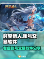 时空猎人：最🔥账号交易软件大揭秘！🎮💥
