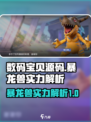 数码宝贝源码🔥暴龙兽实力全面解析！💥