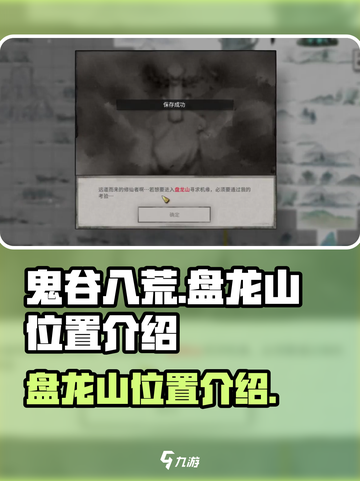鬼谷八荒盘龙山在哪介绍截图1