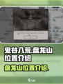 鬼谷八荒盘龙山在哪介绍