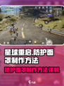 星球重启防护面罩怎么做介绍