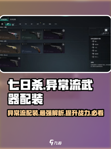 七日世界🔥异常流武器配装终极攻略！💥截图1