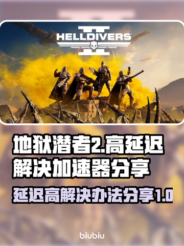 地狱潜者2延迟高？⚡加速器让你畅爽游戏！截图1