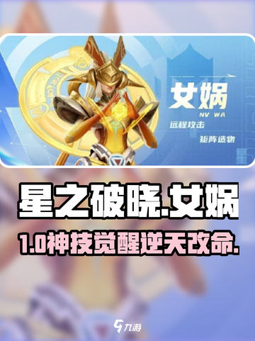 🔥星之破晓女娲技能全解💥截图1