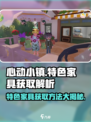 心动小镇🔥特色家具获取攻略🎉