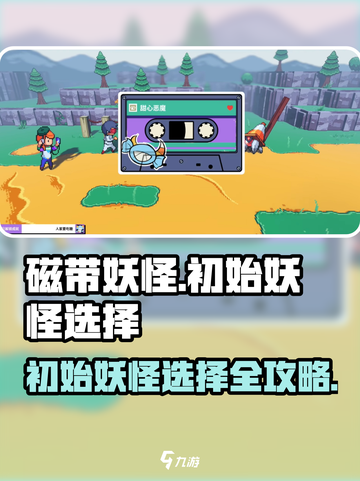磁带妖怪开局必选初始妖怪🔥游戏高手都不外传的秘密！截图1