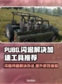 PUBG闪退？用这个加速工具🔥稳如泰山！🎮🚀