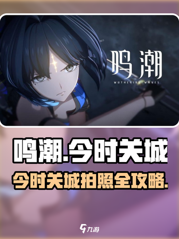 🎮鸣潮今时关城拍照全攻略！秒出大片✨截图1