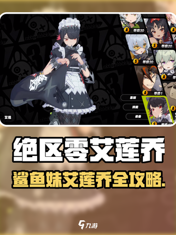 绝区零鲨鱼妹艾莲乔🔥超全玩法攻略来袭！🎮💥截图1
