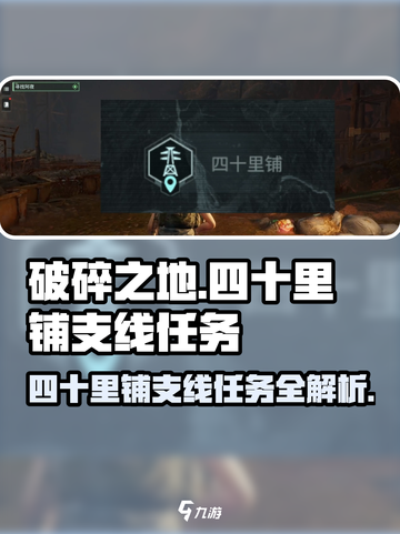 破碎之地四十里铺🔥支线任务全攻略🎉截图1