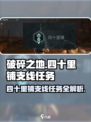 破碎之地四十里铺🔥支线任务全攻略🎉