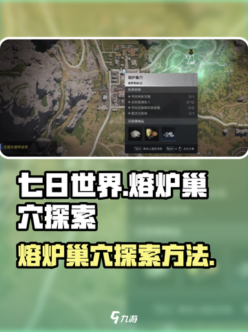 七日世界🔥熔炉巢穴探索全攻略🎮截图1