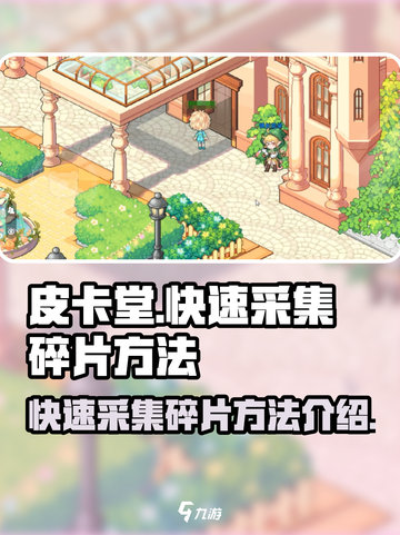 皮卡堂之梦想起源怎么采集碎片介绍截图1