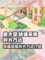 皮卡堂之梦想起源怎么采集碎片介绍