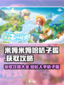米姆米姆哈桔子狐怎么获取介绍