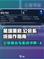 星球重启公会退出怎么操作介绍
