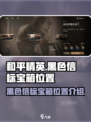 黑色信标宝箱位置🔥绝地求生必看！👇