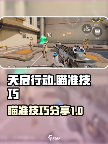 天启行动瞄准技巧有哪些介绍截图1