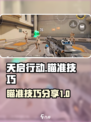 天启行动瞄准技巧有哪些介绍